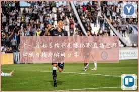 邓弗里斯加盟皇马分析 国米转会策略是否明智